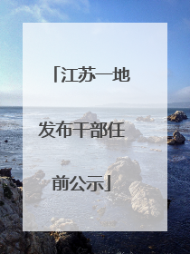 江苏一地发布干部任前公示